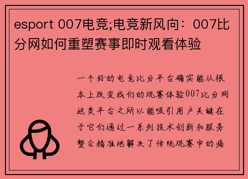 esport 007电竞;电竞新风向：007比分网如何重塑赛事即时观看体验