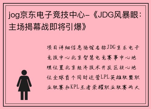 jog京东电子竞技中心-《JDG风暴眼：主场揭幕战即将引爆》