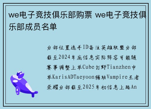 we电子竞技俱乐部购票 we电子竞技俱乐部成员名单