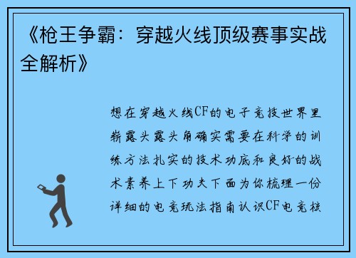 《枪王争霸：穿越火线顶级赛事实战全解析》