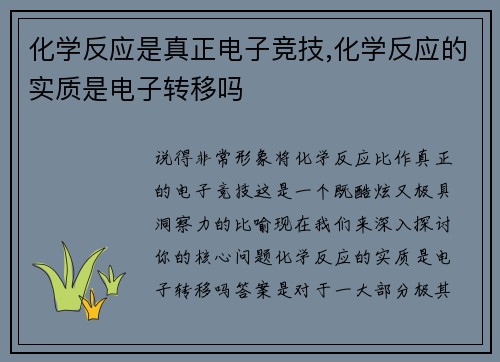化学反应是真正电子竞技,化学反应的实质是电子转移吗