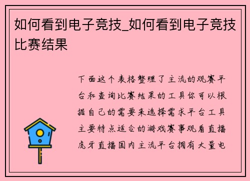 如何看到电子竞技_如何看到电子竞技比赛结果