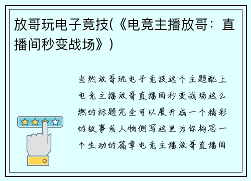 放哥玩电子竞技(《电竞主播放哥：直播间秒变战场》)