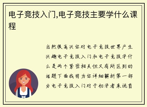 电子竞技入门,电子竞技主要学什么课程