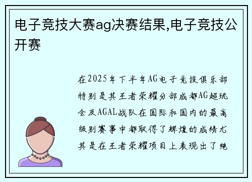 电子竞技大赛ag决赛结果,电子竞技公开赛